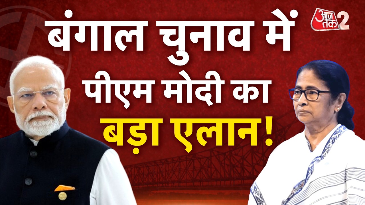 AAJTAK 2 LIVE | BENGAL ELECTION 2026 | बंगाल में फाइनल राउंड की लड़ाई! | AT2 LIVE AAJTAK 2 LIVE | BENGAL ELECTION 2026 | बंगाल में फाइनल राउंड की लड़ाई! | AT2 LIVE