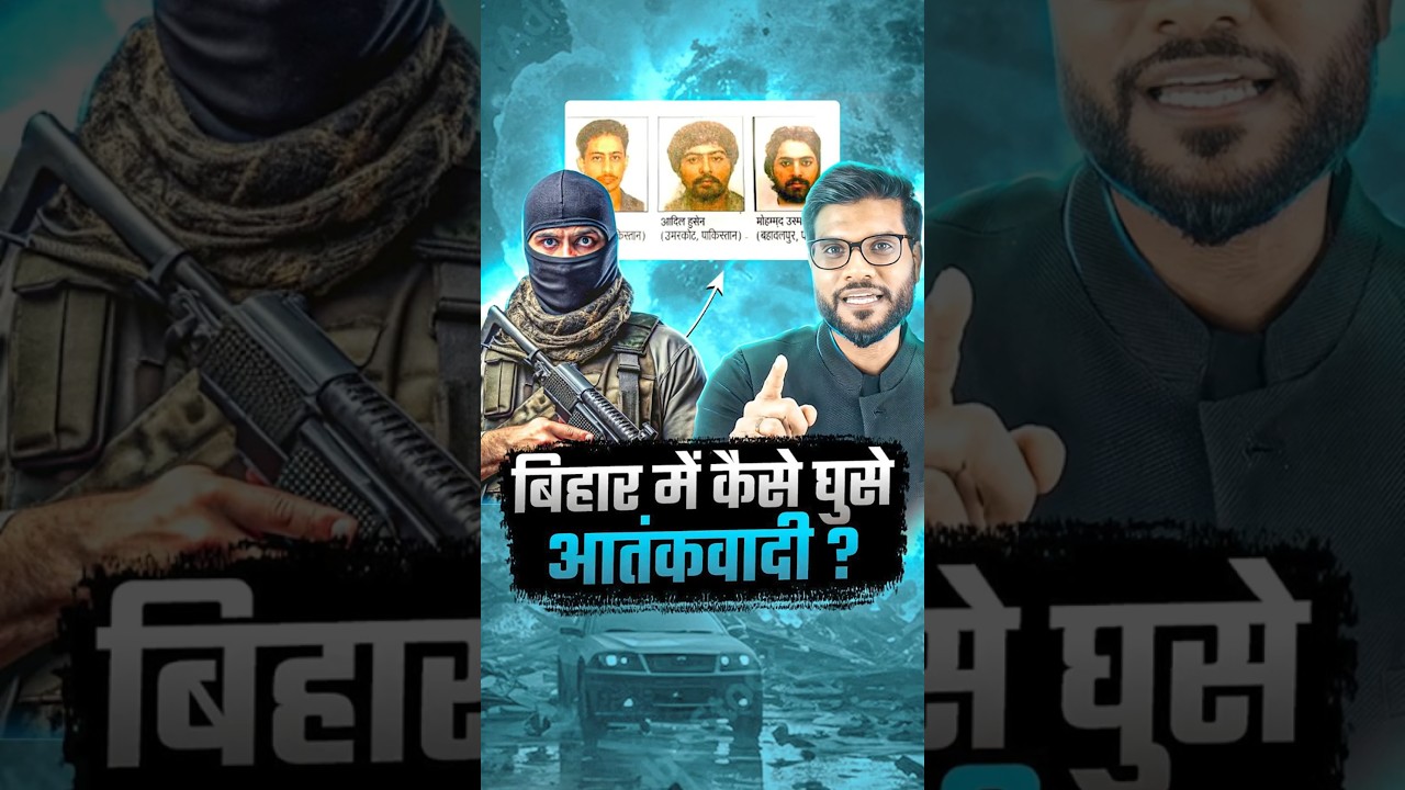 बिहार में कैसे घुसे आतंकवादी ? #shorts #youtubeshorts by Dr. #arvindarora बिहार में कैसे घुसे आतंकवादी ? #shorts #youtubeshorts by Dr. #arvindarora