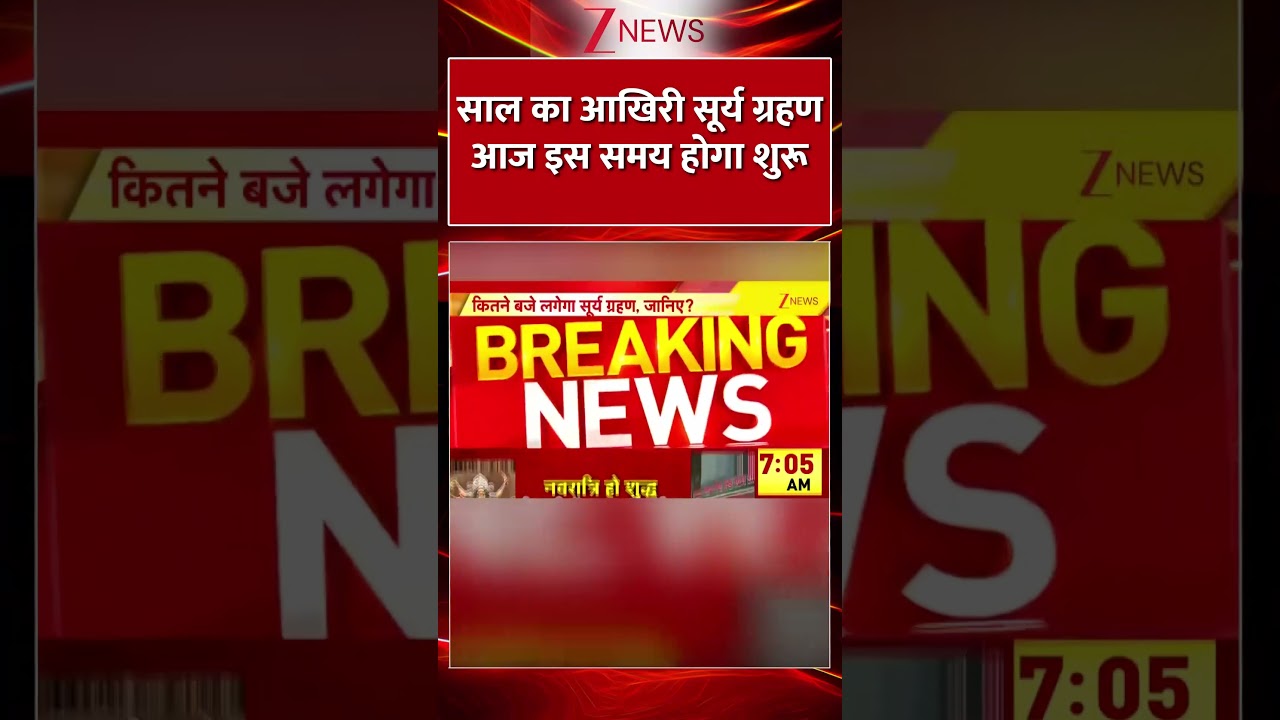 #shorts Surya Grahan 2025: साल का आखिरी सूर्य ग्रहण आज इस समय होगा शुरू #shorts Surya Grahan 2025: साल का आखिरी सूर्य ग्रहण आज इस समय होगा शुरू