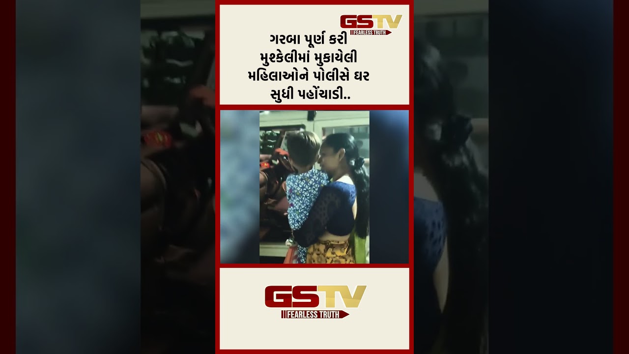 ગરબા પૂર્ણ કરી મુશ્કેલીમાં મુકાયેલી મહિલાઓને પોલીસે ઘર સુધી પહોંચાડી.. ગરબા પૂર્ણ કરી મુશ્કેલીમાં મુકાયેલી મહિલાઓને પોલીસે ઘર સુધી પહોંચાડી..