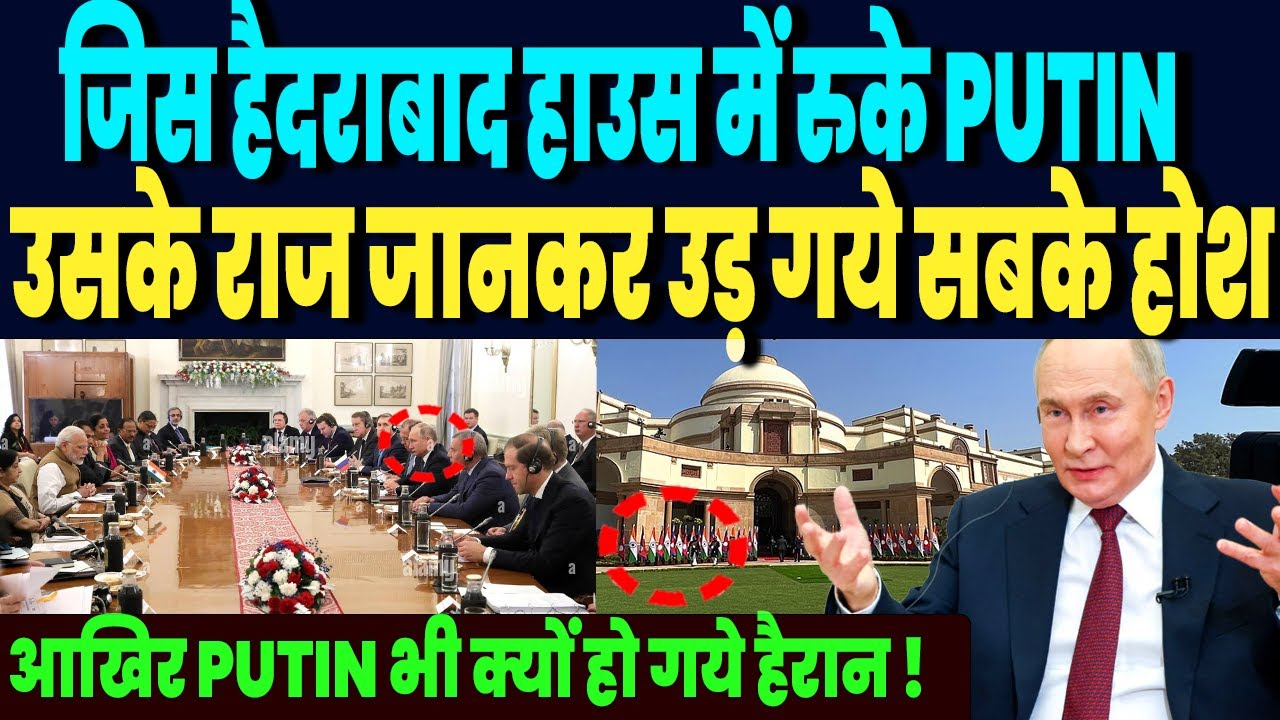 भारत के जिस हैदराबाद हाउस में रुके PUTIN, उसके राज जानकर उड़ गये दुनिया के होश, अब हुआ खुलासा ! भारत के जिस हैदराबाद हाउस में रुके PUTIN, उसके राज जानकर उड़ गये दुनिया के होश, अब हुआ खुलासा !