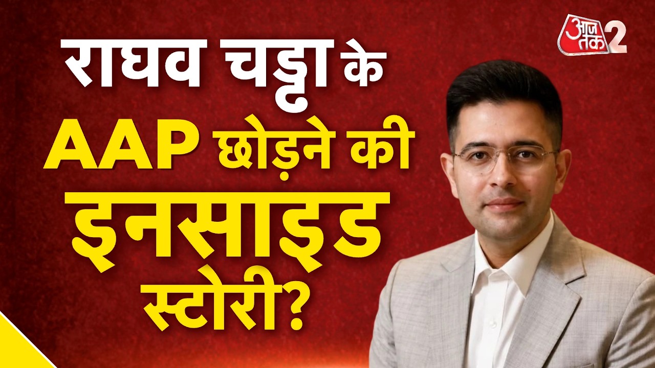 AAJTAK 2 LIVE | RAGHAV CHADHA पर AAP आगे की रणनीति क्या है? | Arvind Kejriwal | AT2 LIVE AAJTAK 2 LIVE | RAGHAV CHADHA पर AAP आगे की रणनीति क्या है? | Arvind Kejriwal | AT2 LIVE