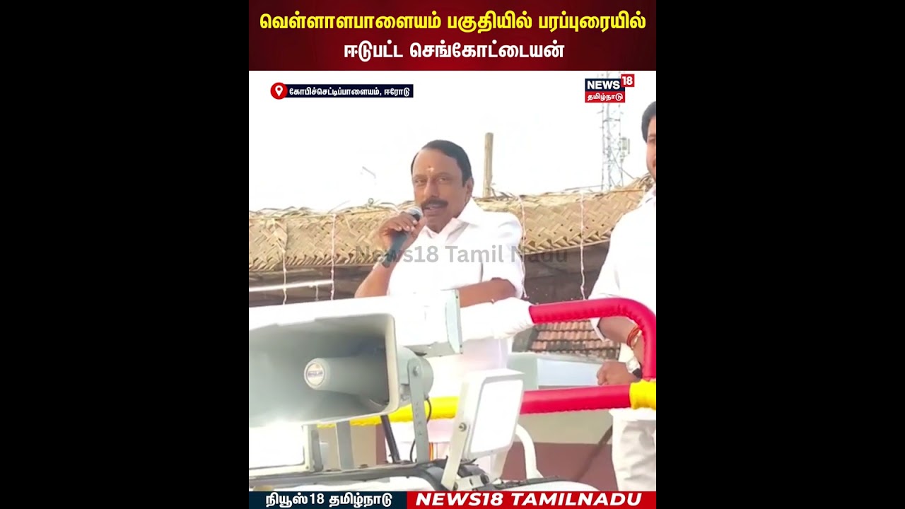 Sengottaiyan Campaign | வெள்ளாளபாளையம் பகுதியில் பரப்புரையில் ஈடுபட்ட செங்கோட்டையன் | N18S Sengottaiyan Campaign | வெள்ளாளபாளையம் பகுதியில் பரப்புரையில் ஈடுபட்ட செங்கோட்டையன் | N18S