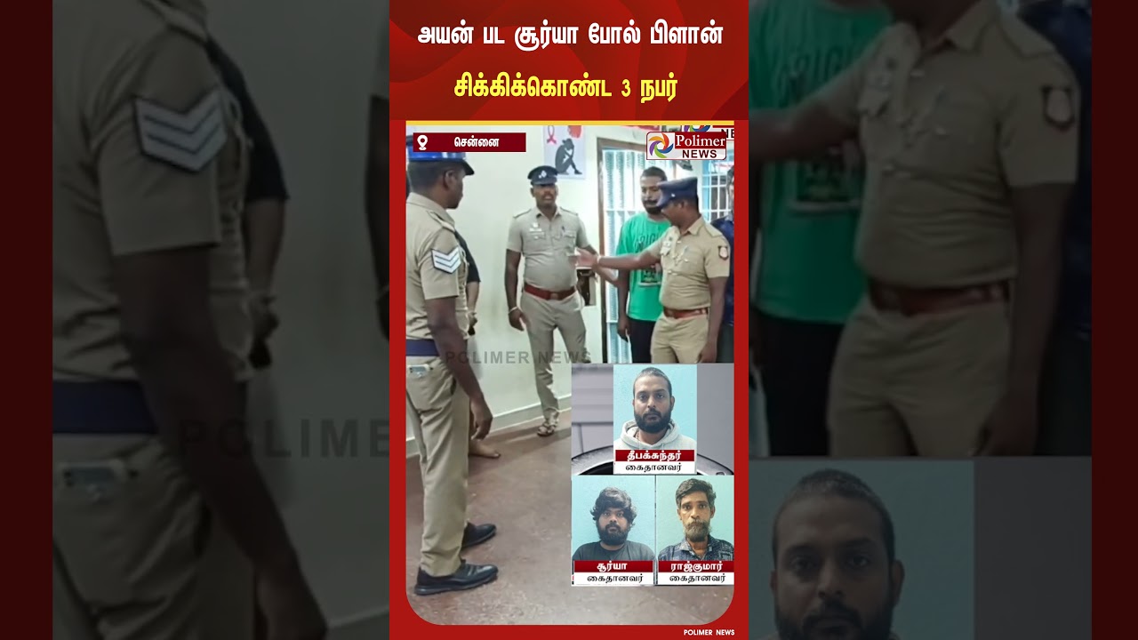 அயன் பட சூர்யா போல் பிளான் போட்டு கடைசி கட்டத்தில் சிக்கிக்கொண்ட 3 நபர்.! அயன் பட சூர்யா போல் பிளான் போட்டு கடைசி கட்டத்தில் சிக்கிக்கொண்ட 3 நபர்.!