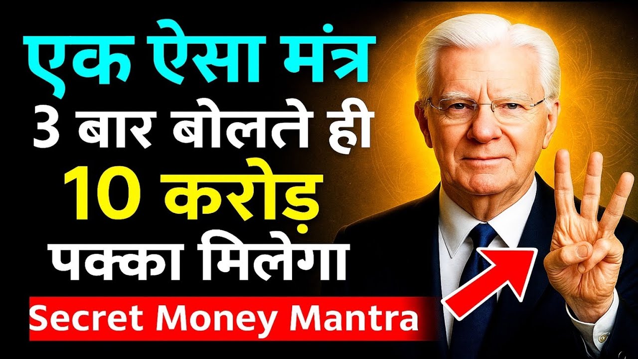 सिर्फ 3 बार ये बोलो और सुबह होते ही करोड़पति बनो | Powerful Money Manifestation सिर्फ 3 बार ये बोलो और सुबह होते ही करोड़पति बनो | Powerful Money Manifestation
