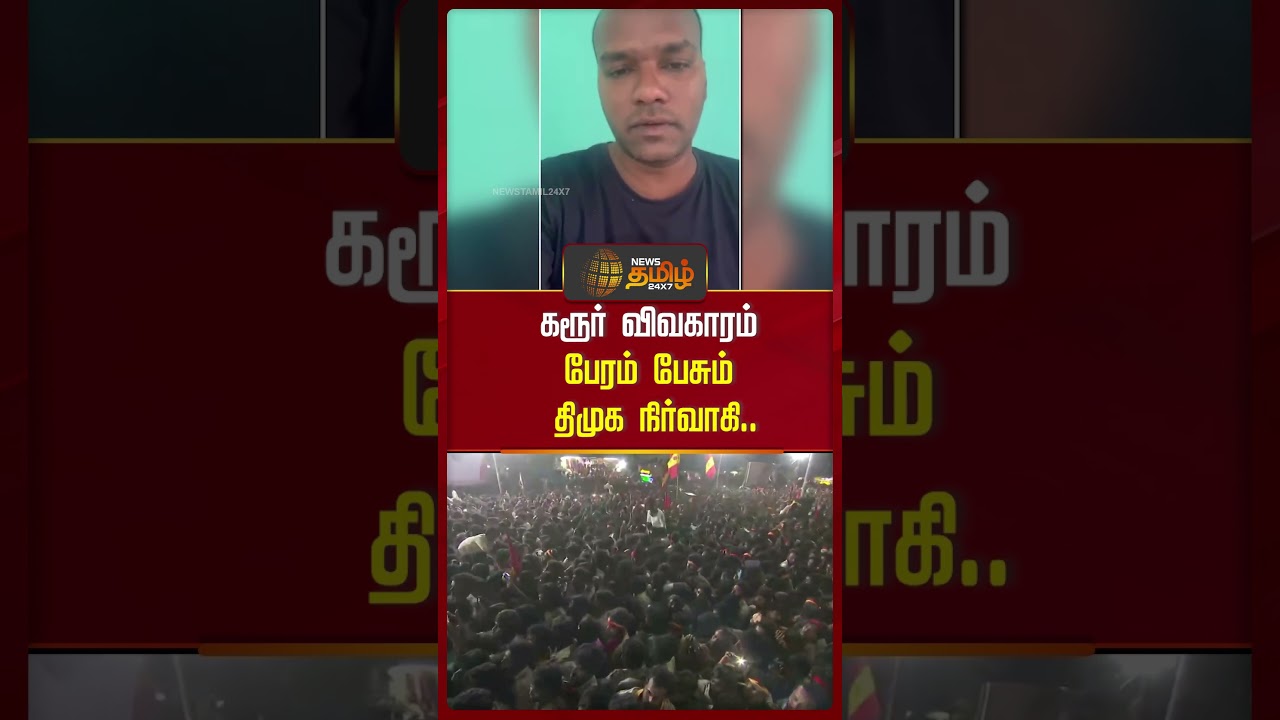 கரூர் விவகாரம்.. பேரம் பேசும் திமுக நிர்வாகி! #karurstampede #dmkvsadmk கரூர் விவகாரம்.. பேரம் பேசும் திமுக நிர்வாகி! #karurstampede #dmkvsadmk