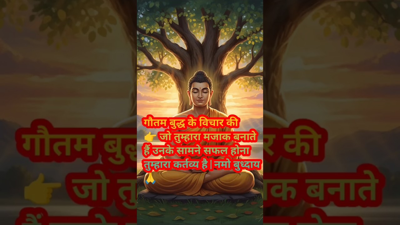 जो तुम्हारा मजाक बनाते हैं उनके सामने सफल होना तुम्हारा कर्तव्य है | #shorts #हर दिन एक सीख जो तुम्हारा मजाक बनाते हैं उनके सामने सफल होना तुम्हारा कर्तव्य है | #shorts #हर दिन एक सीख