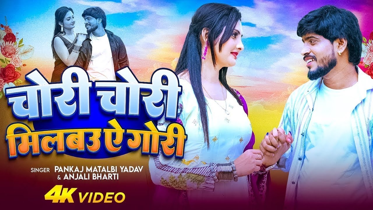#Video ~ चोरी चोरी मिलबऊ ऐ गोरी | Milbau Chori Chori Tohra Se Gori | Pankaj Matalbi Yadav & Anjali #Video ~ चोरी चोरी मिलबऊ ऐ गोरी | Milbau Chori Chori Tohra Se Gori | Pankaj Matalbi Yadav & Anjali