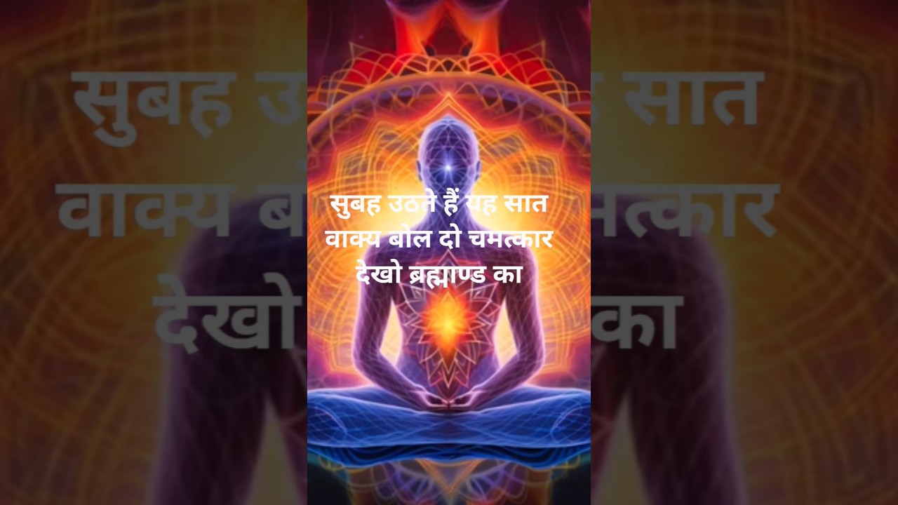 “हर “सुबह 7 वाक्य बोलो- universe आपकी किस्मत बदल देगा ||spiritual success #universe “हर “सुबह 7 वाक्य बोलो- universe आपकी किस्मत बदल देगा ||spiritual success #universe