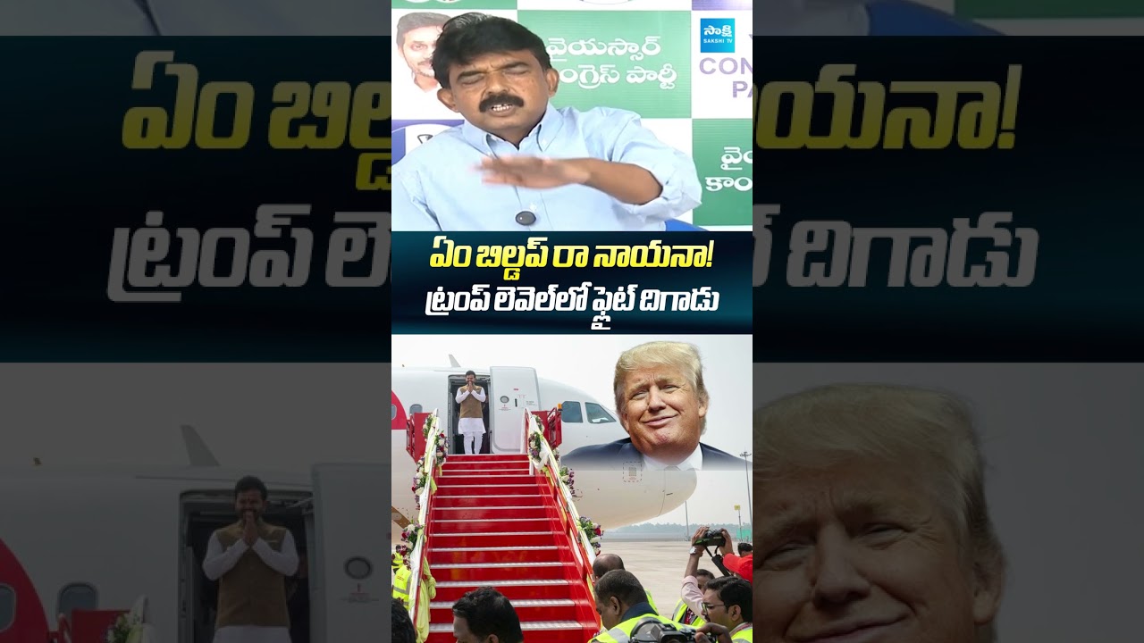 ఏం బిల్డప్ రా నాయనా! ట్రంప్ లెవెల్ లో ఫ్లైట్ దిగాడు #PerniNani #RamMohanNaidu #BhogapuramAirport ఏం బిల్డప్ రా నాయనా! ట్రంప్ లెవెల్ లో ఫ్లైట్ దిగాడు #PerniNani #RamMohanNaidu #BhogapuramAirport