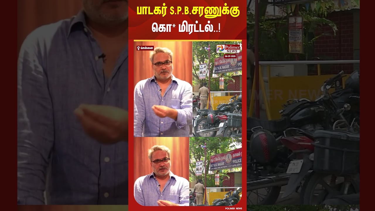 பாடகர் S.P.B.சரணுக்கு கொ* மிரட்டல்..! #shorts #singer #spbcharan #threatened பாடகர் S.P.B.சரணுக்கு கொ* மிரட்டல்..! #shorts #singer #spbcharan #threatened