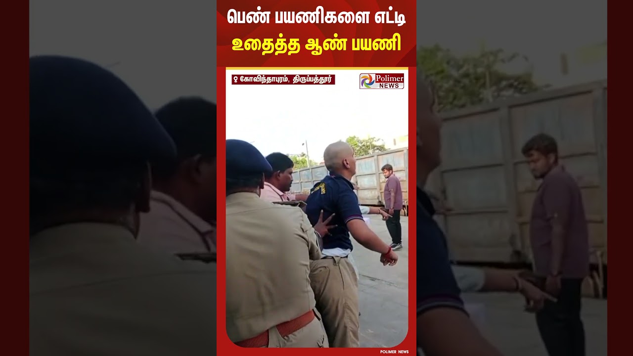 அடிச்ச அடி அப்படி.. ஆண் பயணியை போட்டு பொளந்த பெண்கள்.. #shorts #train #attack அடிச்ச அடி அப்படி.. ஆண் பயணியை போட்டு பொளந்த பெண்கள்.. #shorts #train #attack