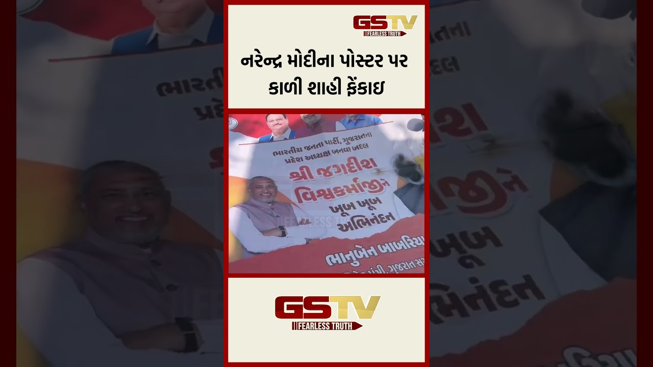 નરેન્દ્ર મોદીના પોસ્ટર પર કાળી શાહી ફેંકાઇ નરેન્દ્ર મોદીના પોસ્ટર પર કાળી શાહી ફેંકાઇ