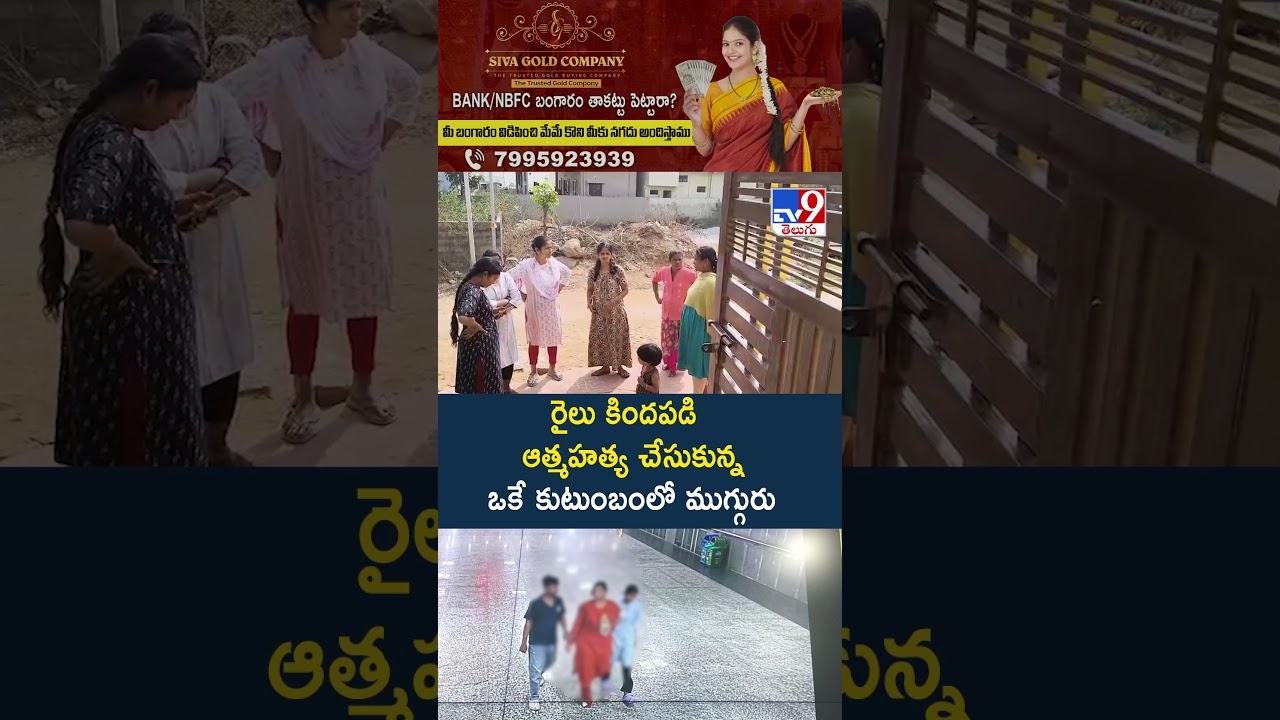 రైలు కిందపడి.. ఒకే కుటుంబంలో ముగ్గురు -TV9 రైలు కిందపడి.. ఒకే కుటుంబంలో ముగ్గురు -TV9