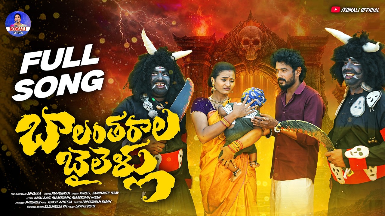 BALANTHARALA BAILELLU SONG 2026 | SINGER KOMALI | HANMANTH YADAV | PARSHURAM NAGAM | NAGALAXMI BALANTHARALA BAILELLU SONG 2026 | SINGER KOMALI | HANMANTH YADAV | PARSHURAM NAGAM | NAGALAXMI