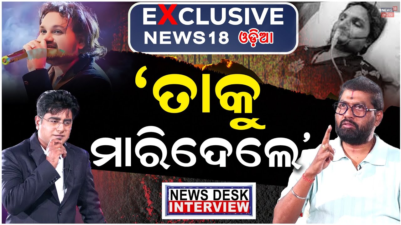 ହ୍ୟୁମାନଙ୍କ ମୃତ୍ୟୁର ପର୍ଦ୍ଦାଫାଶ ! Prem Anand Interview | Human Sagar Death News | News Desk Interview ହ୍ୟୁମାନଙ୍କ ମୃତ୍ୟୁର ପର୍ଦ୍ଦାଫାଶ ! Prem Anand Interview | Human Sagar Death News | News Desk Interview