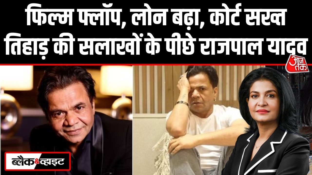 Black and White: Rajpal Yadav तिहाड़ जेल में बंद, चेक बाउंस केस में हाईकोर्ट ने सरेंडर का आदेश दिया Black and White: Rajpal Yadav तिहाड़ जेल में बंद, चेक बाउंस केस में हाईकोर्ट ने सरेंडर का आदेश दिया