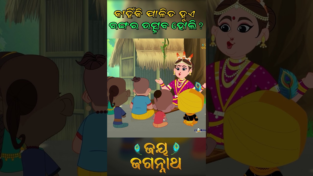 କାହିଁକି ପାଳିତ ହୁଏ ରଙ୍ଗର ଉତ୍ସବ ହୋଲି? Jay Jagannath | Official Odia Animated Series | Shorts କାହିଁକି ପାଳିତ ହୁଏ ରଙ୍ଗର ଉତ୍ସବ ହୋଲି? Jay Jagannath | Official Odia Animated Series | Shorts