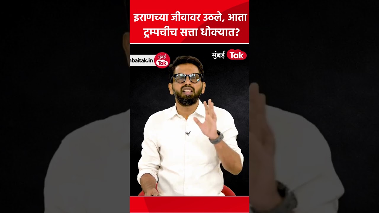 Iran ला संपवायचं होतं पण आता America मध्ये Donald Trump यांची सत्ता धोक्यात आली आहे? | War News Iran ला संपवायचं होतं पण आता America मध्ये Donald Trump यांची सत्ता धोक्यात आली आहे? | War News