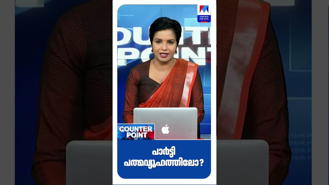 പത്മകുമാറിന്റെ അറസ്റ്റില് പാര്ട്ടി പത്മവ്യൂഹത്തിലോ? പത്മകുമാറിന്റെ അറസ്റ്റില് പാര്ട്ടി പത്മവ്യൂഹത്തിലോ?