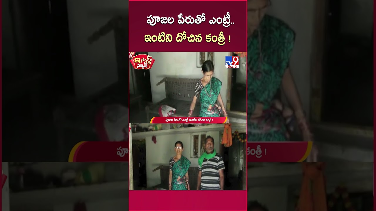 iSmart News : పూజల పేరుతో ఎంట్రీ..ఇంటిని దోచిన కంత్రీ ! – TV9 iSmart News : పూజల పేరుతో ఎంట్రీ..ఇంటిని దోచిన కంత్రీ ! – TV9