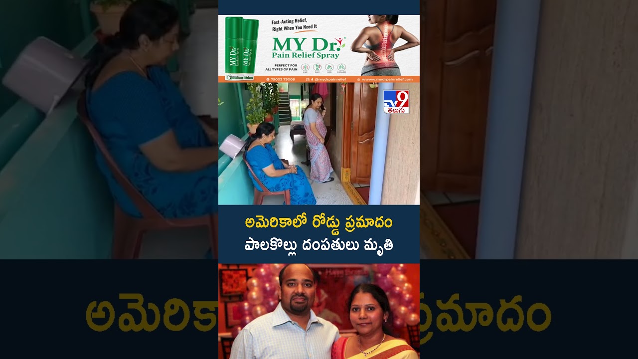 అమెరికాలో రోడ్డు ప్రమాదం పాలకొల్లు దంపతులు..! – TV9 అమెరికాలో రోడ్డు ప్రమాదం పాలకొల్లు దంపతులు..! – TV9