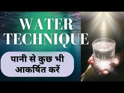 पानी से सबकुछ आकर्षित करें । water technique (Law of attraction) Hindi पानी से सबकुछ आकर्षित करें । water technique (Law of attraction) Hindi
