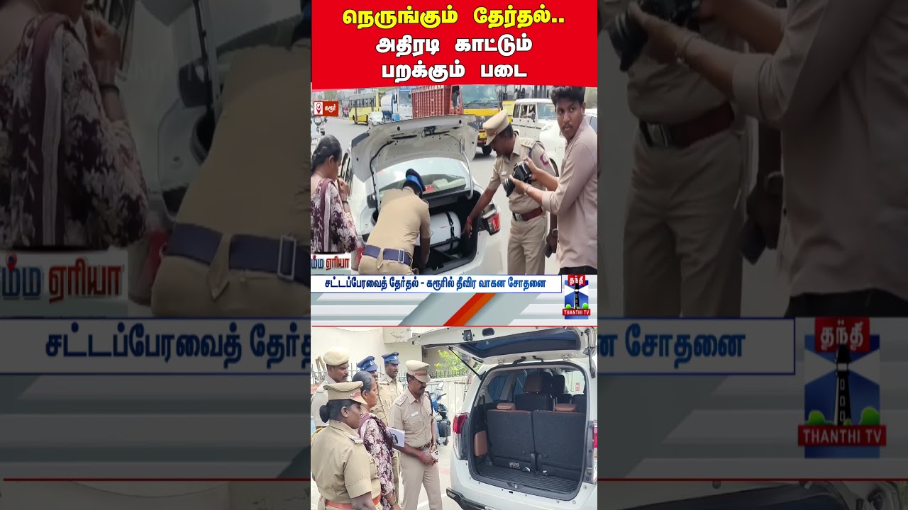 Karur | Flyingsquad | VehicleChecking Karur | Flyingsquad | VehicleChecking