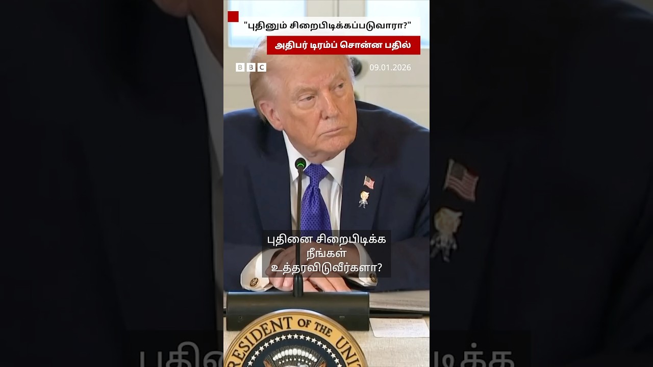 புதினை சிறைபிடிப்பீர்களா? – Trump கொடுத்த பதில் புதினை சிறைபிடிப்பீர்களா? – Trump கொடுத்த பதில்