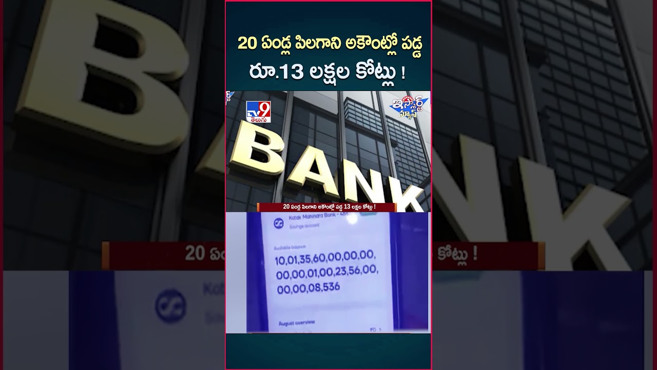iSmart News : 20 ఏండ్ల పిలగాని అకౌంట్లో పడ్డ రూ.13 లక్షల కోట్లు! | Delhi – TV9 iSmart News : 20 ఏండ్ల పిలగాని అకౌంట్లో పడ్డ రూ.13 లక్షల కోట్లు! | Delhi – TV9