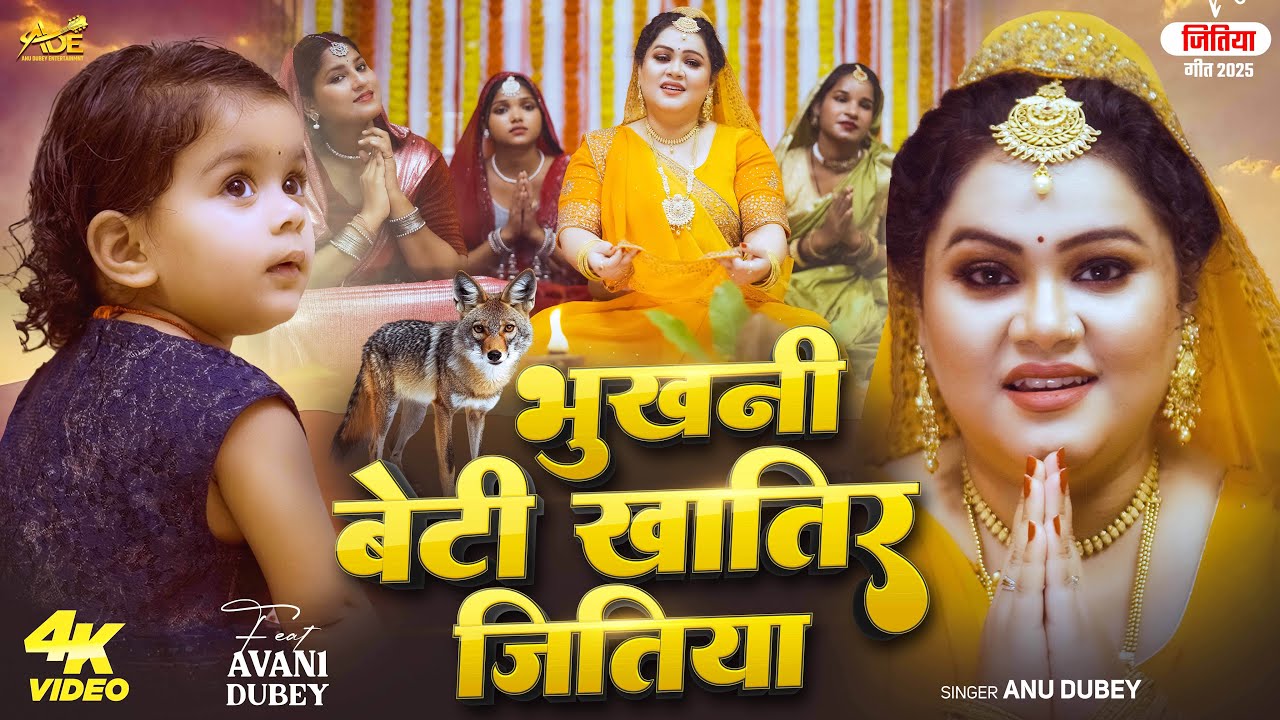 जितिया गीत | Bhukhani Beti Khatir Jitiya | Anu Dubey | Avani Dubey | Bhojpuri Jitiya Geet 2025 जितिया गीत | Bhukhani Beti Khatir Jitiya | Anu Dubey | Avani Dubey | Bhojpuri Jitiya Geet 2025