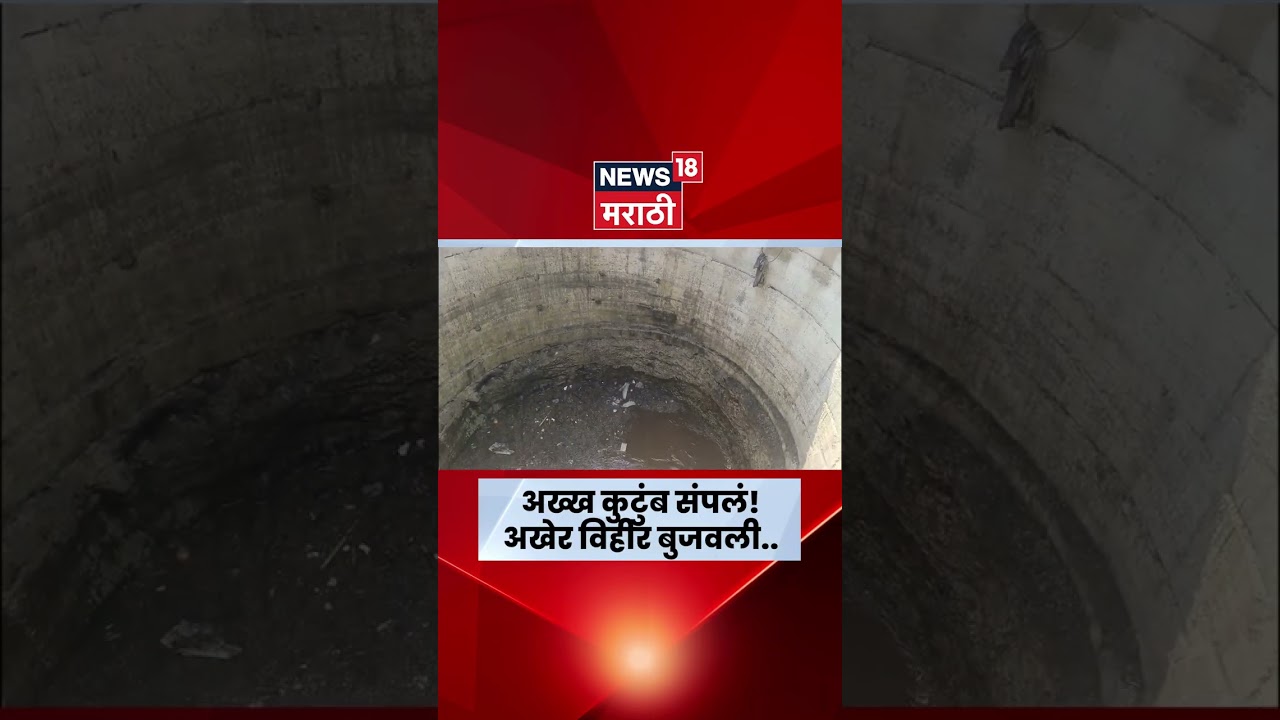 Dindori Accident News | 9 जणांच्या मृत्यूनंतर विहीर बुजवण्याचे काम सुरू! मालकावर गुन्हा | N18S Dindori Accident News | 9 जणांच्या मृत्यूनंतर विहीर बुजवण्याचे काम सुरू! मालकावर गुन्हा | N18S
