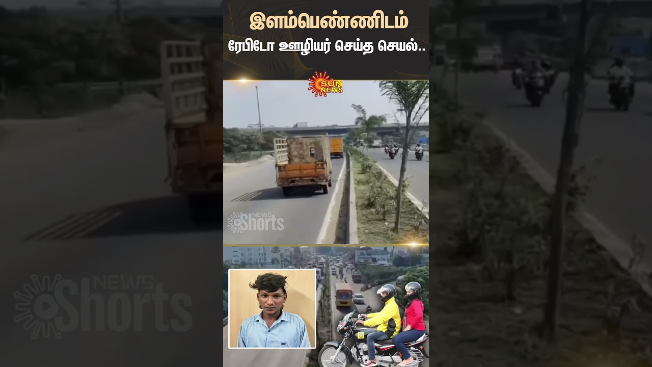 Rapido | Porur | Chennai | Bypass | Sun News Rapido | Porur | Chennai | Bypass | Sun News