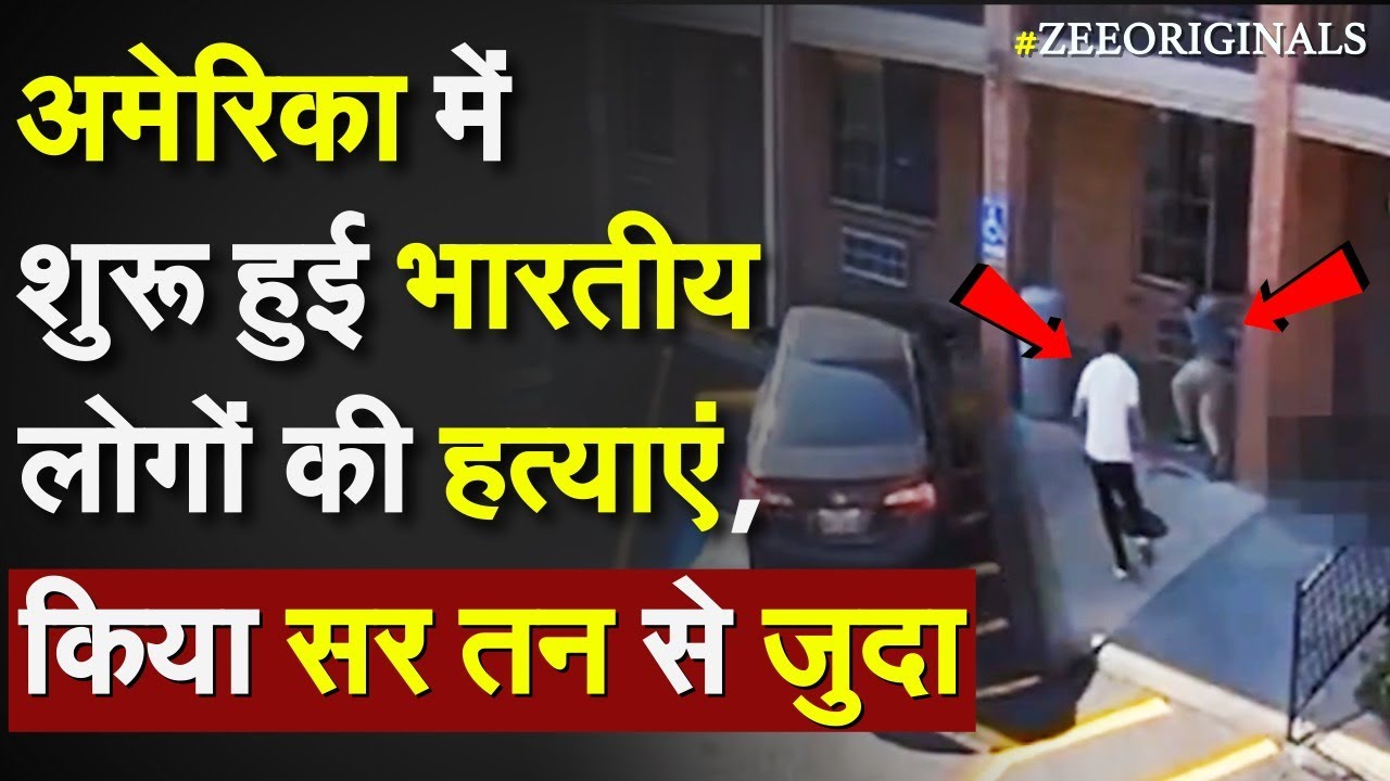 Indian Man Killed in US: अमेरिका में शुरू हुई भारतीय लोगों की हत्याएं, किया सर तन से जुदा |Chandra Indian Man Killed in US: अमेरिका में शुरू हुई भारतीय लोगों की हत्याएं, किया सर तन से जुदा |Chandra