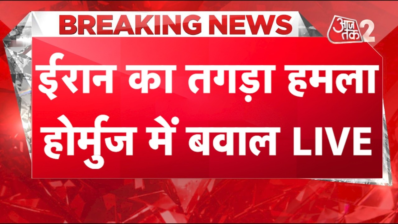 AAJTAK 2 LIVE | IRAN-USA CONFLICT | IRAN क्या TRUMP की बात मानेगा? लताहार हमले जारी | AT2 LIVE AAJTAK 2 LIVE | IRAN-USA CONFLICT | IRAN क्या TRUMP की बात मानेगा? लताहार हमले जारी | AT2 LIVE