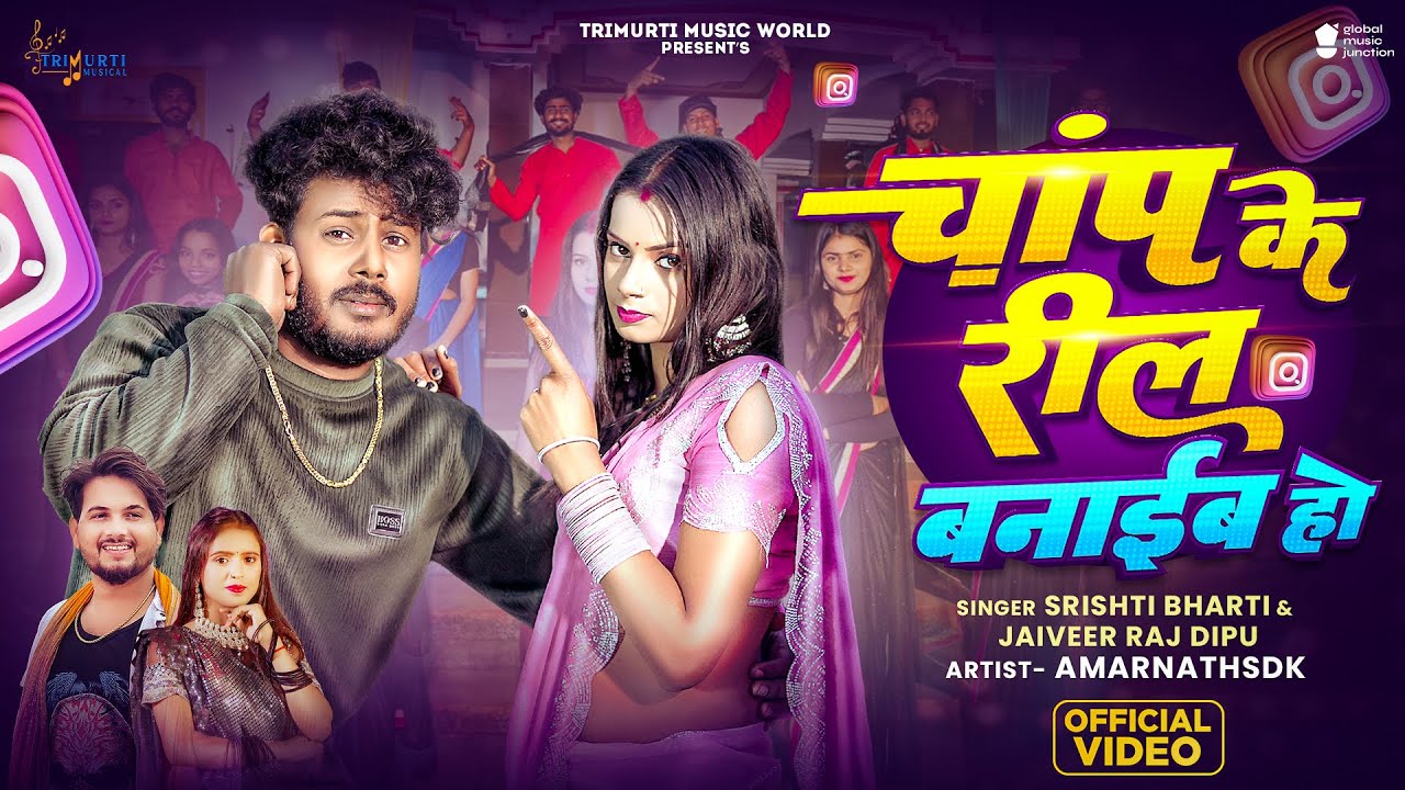 #video | Chanp Ke Reel Banaib Ho | चांप के रील बनाईब हो | Jaiveer Raj Dipu & Shrishti Bharti 2026 #video | Chanp Ke Reel Banaib Ho | चांप के रील बनाईब हो | Jaiveer Raj Dipu & Shrishti Bharti 2026