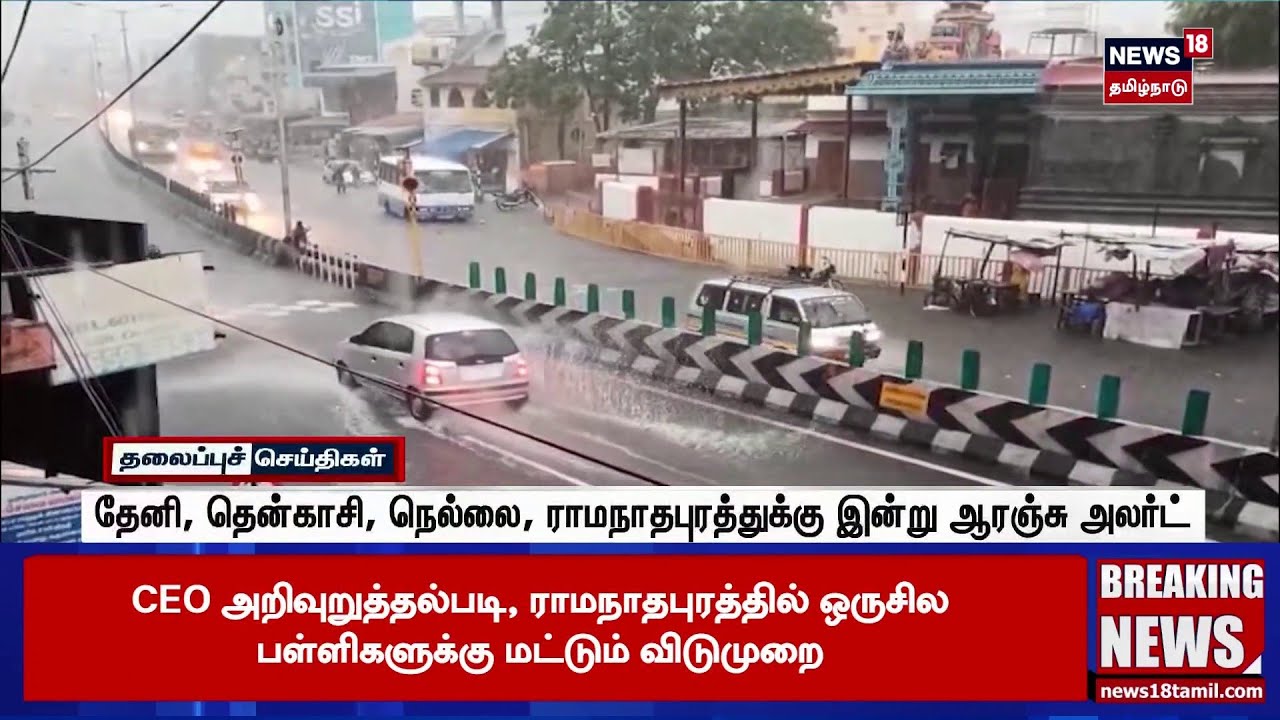 RAIN UPDATE | அடுத்த 24 மணி நேரத்தில் தொடங்கும் வடகிழக்குப் பருவமழை.. | NEWS 18 Tamil Nadu RAIN UPDATE | அடுத்த 24 மணி நேரத்தில் தொடங்கும் வடகிழக்குப் பருவமழை.. | NEWS 18 Tamil Nadu