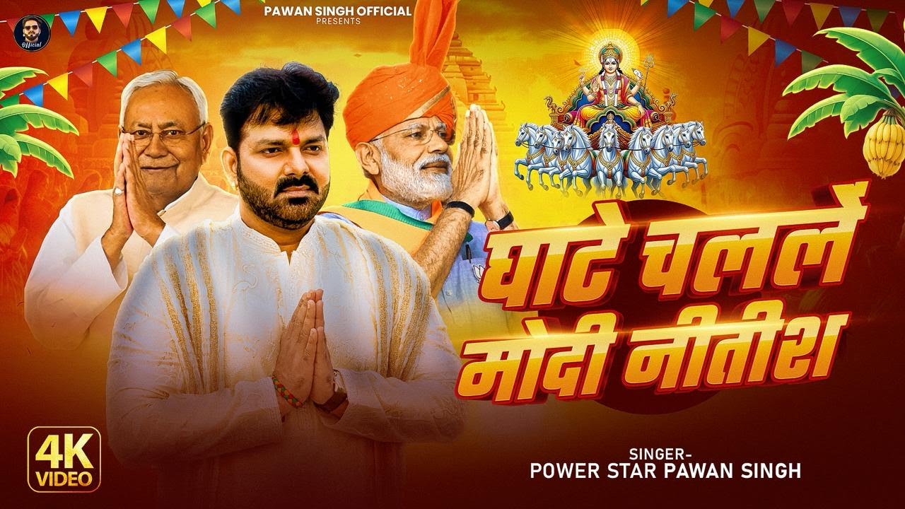 #Video | घाटे चलले मोदी नीतीश | #Pawan Singh | Ghate Chalale Modi Nitish | Bhojpuri Chhath Geet #Video | घाटे चलले मोदी नीतीश | #Pawan Singh | Ghate Chalale Modi Nitish | Bhojpuri Chhath Geet