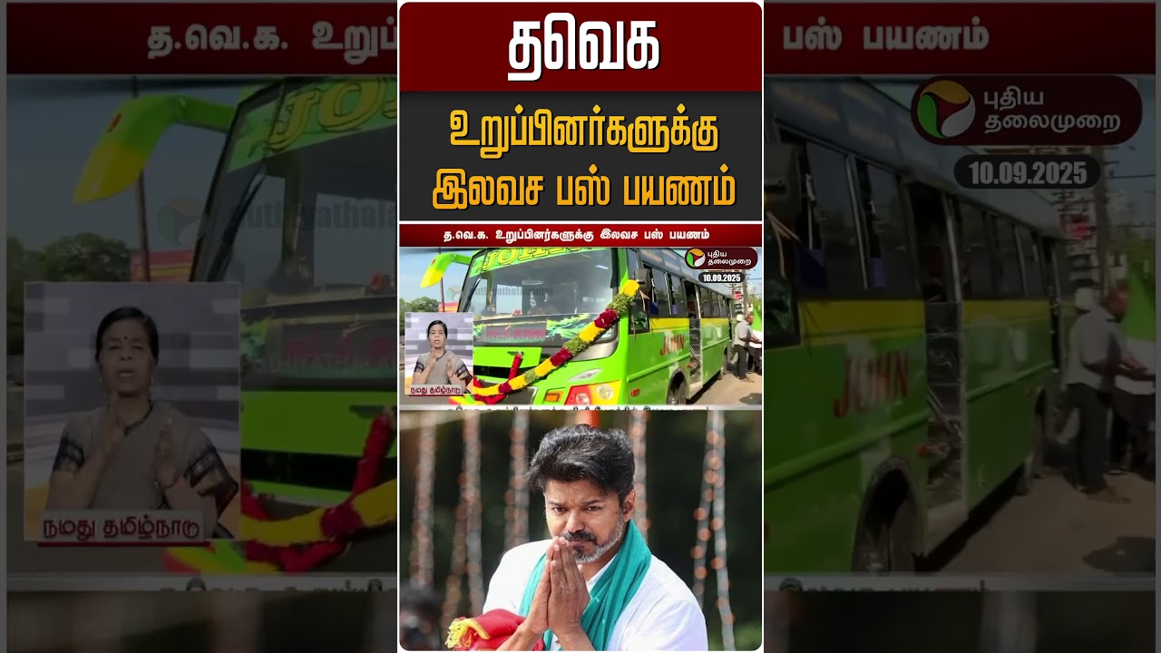 தவெக உறுப்பினர்களுக்கு இலவச பஸ் பயணம்! | TVK Vijay தவெக உறுப்பினர்களுக்கு இலவச பஸ் பயணம்! | TVK Vijay