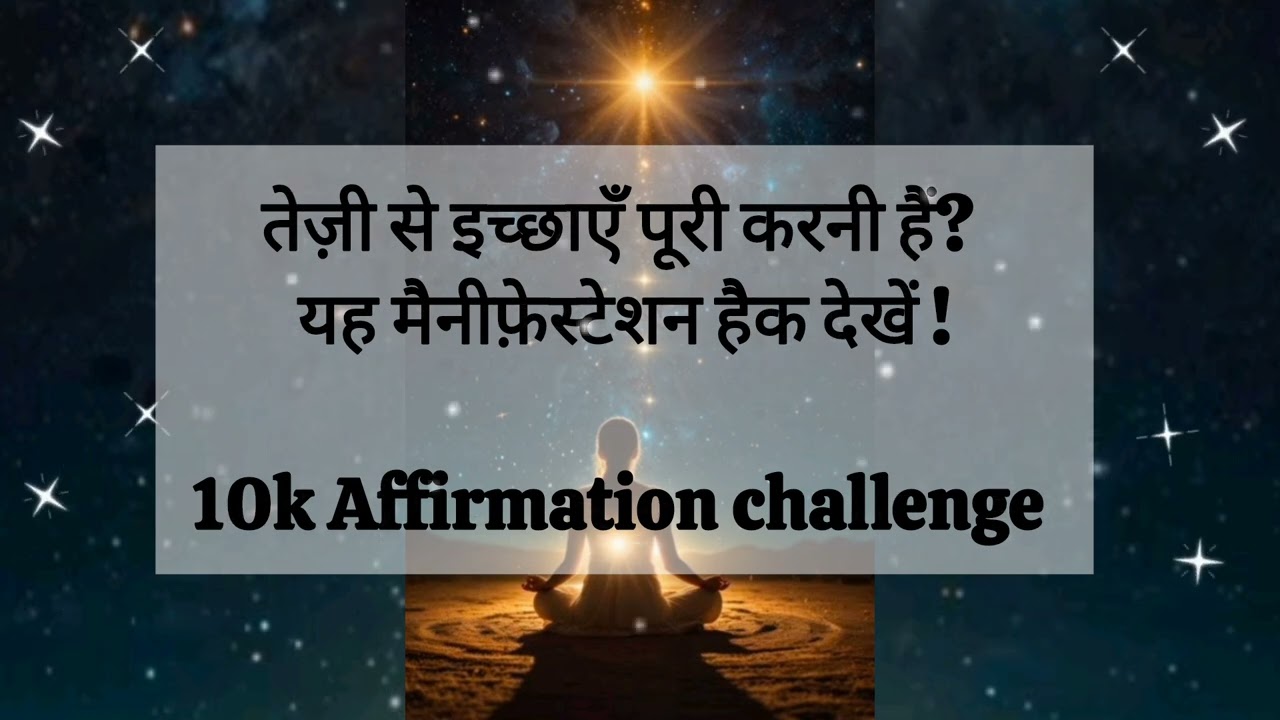 कैसे अपनी इच्छा को जल्दी सच करें| Fast Manifestation Technique#affirmations#challenge#manifestation कैसे अपनी इच्छा को जल्दी सच करें| Fast Manifestation Technique#affirmations#challenge#manifestation