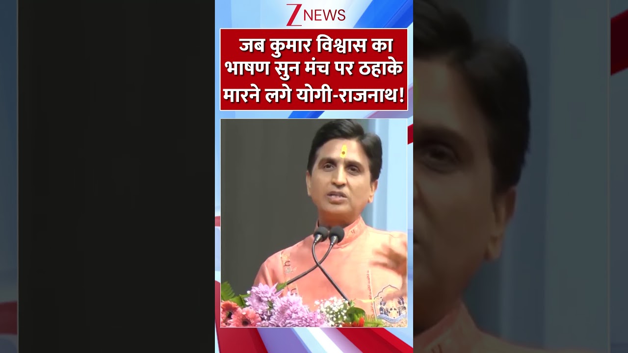 #shorts : जब कुमार विश्वास का भाषण सुन मंच पर ठहाके मारने लगे योगी-राजनाथ! | Kumar Vishwas #shorts : जब कुमार विश्वास का भाषण सुन मंच पर ठहाके मारने लगे योगी-राजनाथ! | Kumar Vishwas