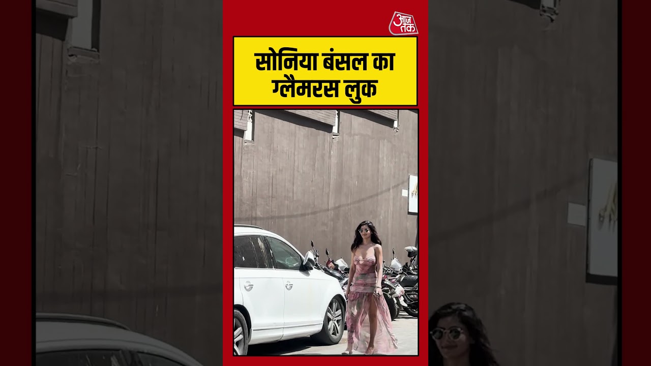 Soniya Bansal: सोनिया बंसल का ग्लैमरस लुक #soniyabansal #bollywood #shorts #aajtak #viral Soniya Bansal: सोनिया बंसल का ग्लैमरस लुक #soniyabansal #bollywood #shorts #aajtak #viral