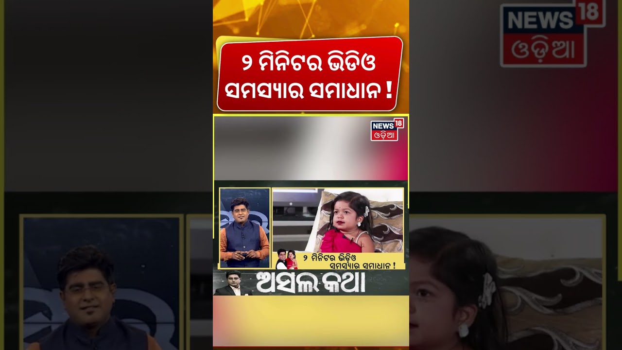 ଆପଣଙ୍କ ସବୁ ସମସ୍ଯାର ସମାଧାନ ଏହି ୨ ମିନିଟର ଭିଡିଓ |Gargi | Gargi interview | Asala Katha with Manash Dash ଆପଣଙ୍କ ସବୁ ସମସ୍ଯାର ସମାଧାନ ଏହି ୨ ମିନିଟର ଭିଡିଓ |Gargi | Gargi interview | Asala Katha with Manash Dash