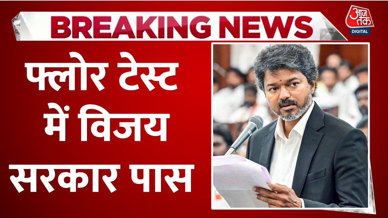 Tamil Nadu Floor Test LIVE Updates: CM Vijay सरकार फ्लोर टेस्ट में पास | TVK | Vijay Thalapathy Tamil Nadu Floor Test LIVE Updates: CM Vijay सरकार फ्लोर टेस्ट में पास | TVK | Vijay Thalapathy