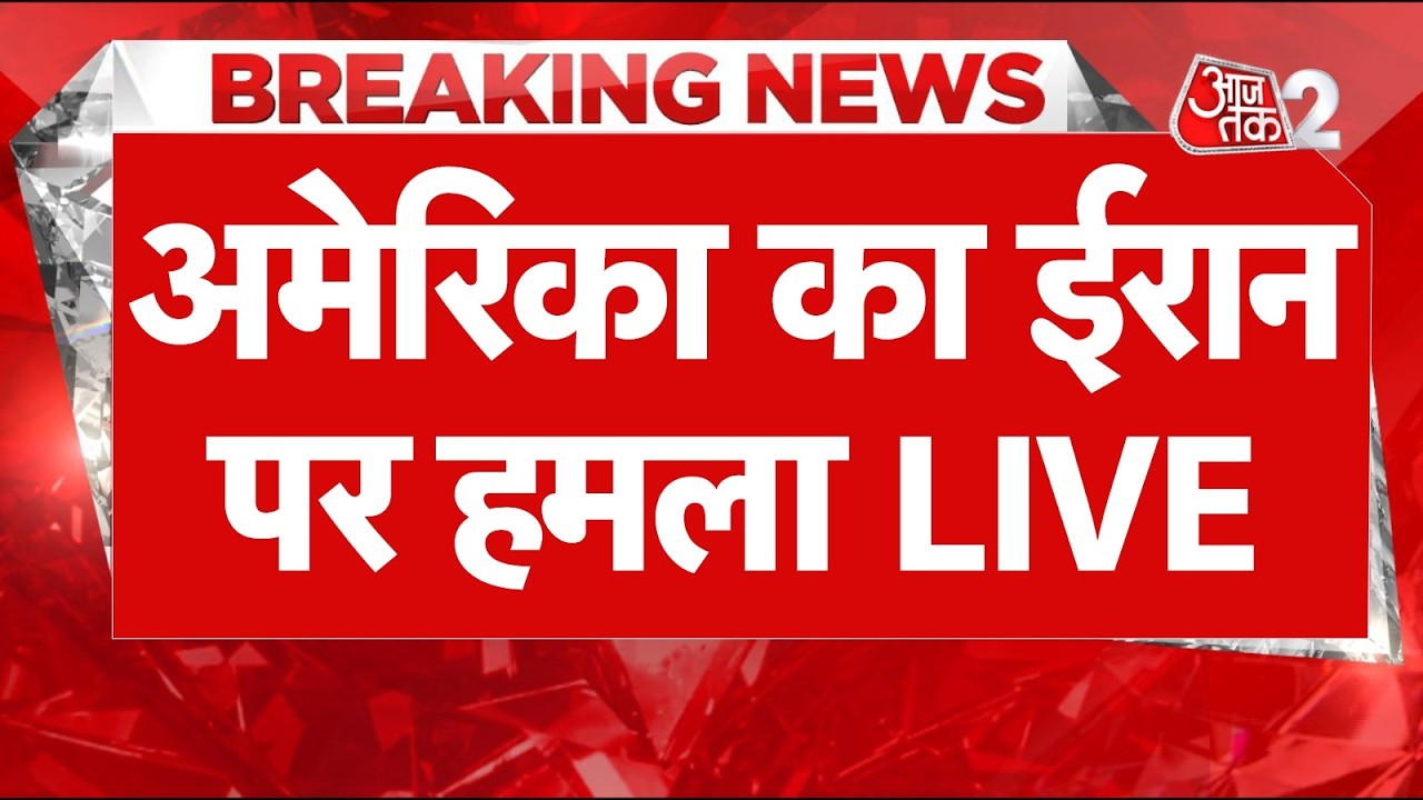 AAJTAK 2 LIVE | IRAN-USA TENSION | ईरान-अमेरिकी का एक दूसरे पर हमला! | AT2 LIVE AAJTAK 2 LIVE | IRAN-USA TENSION | ईरान-अमेरिकी का एक दूसरे पर हमला! | AT2 LIVE