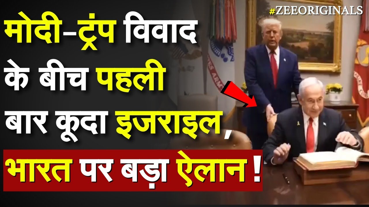 Netanyahu On India US Tariff War: Modi-Trump विवाद के बीच पहली बार कूदा Israel, भारत पर बड़ा ऐलान ! Netanyahu On India US Tariff War: Modi-Trump विवाद के बीच पहली बार कूदा Israel, भारत पर बड़ा ऐलान !