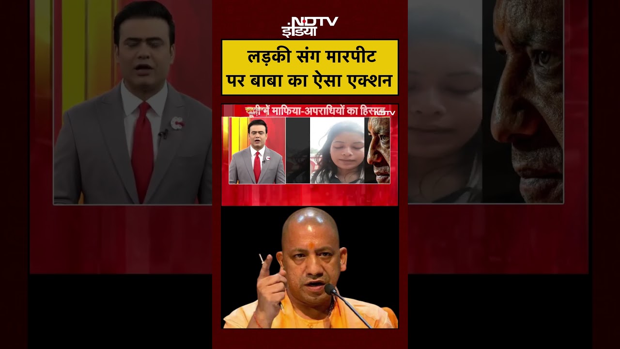 Syed Suhail | Bharat Ki Baat Batata Hoon | UP में लड़की संग मारपीट पर CM Yogi का बड़ा एक्शन | #shorts Syed Suhail | Bharat Ki Baat Batata Hoon | UP में लड़की संग मारपीट पर CM Yogi का बड़ा एक्शन | #shorts