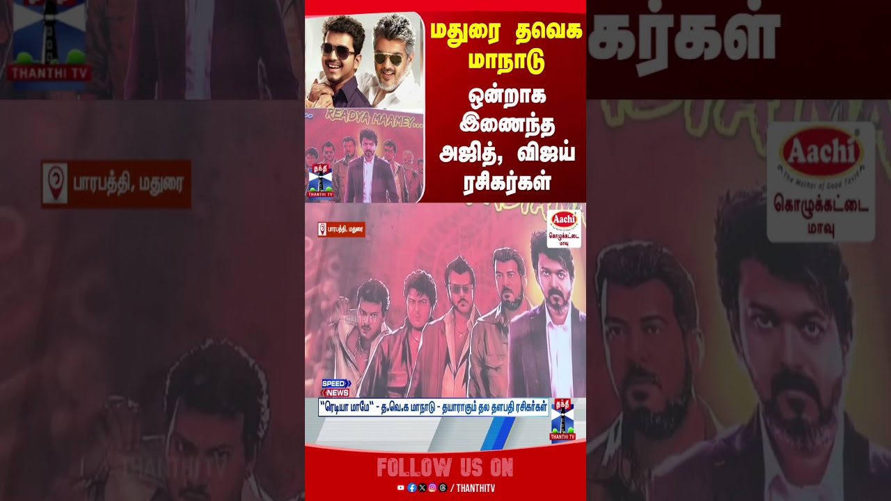 madurai | tvkvijay | tvk | tvkmaanadu | tnpolitics madurai | tvkvijay | tvk | tvkmaanadu | tnpolitics