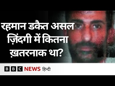 Dhurandhar वाले Rehman Dakait की पूरी कहानी, जिसकी भूमिका Akshaye Khanna ने निभाई है (BBC Hindi) Dhurandhar वाले Rehman Dakait की पूरी कहानी, जिसकी भूमिका Akshaye Khanna ने निभाई है (BBC Hindi)