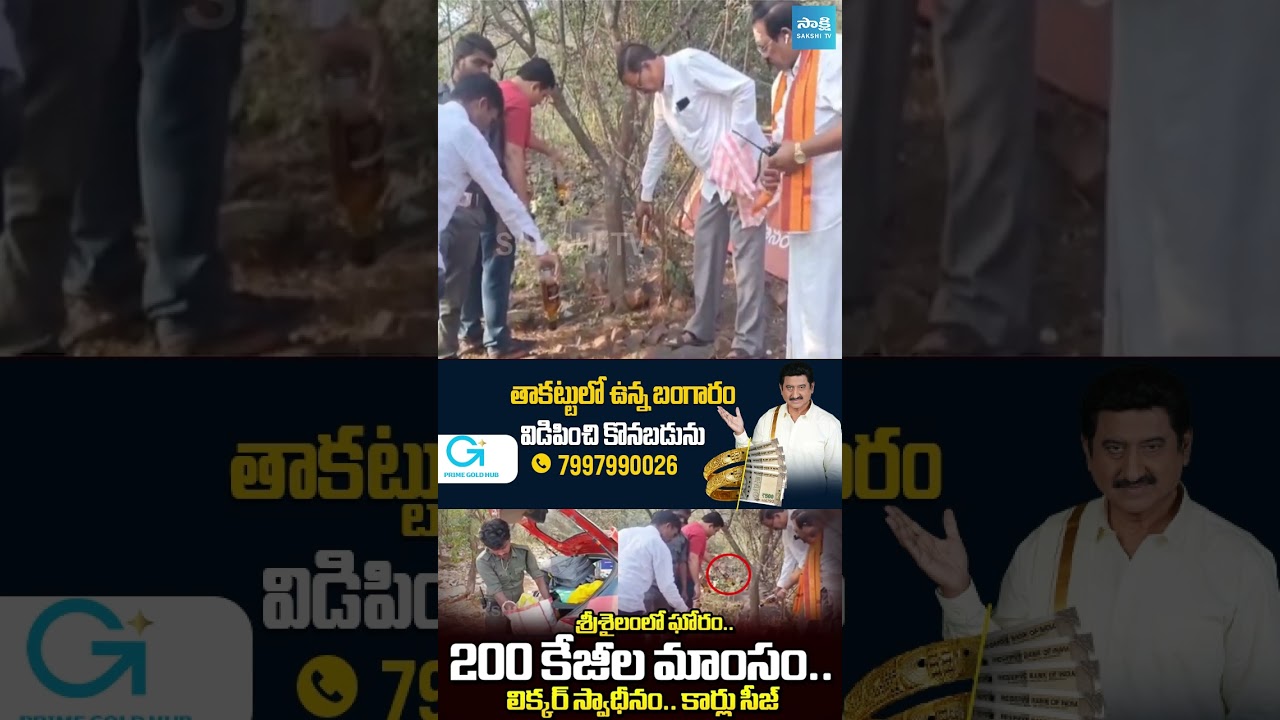 200 KG of Meat and Liquor Seized In Srisailam__Nandyal District || #apnews #srisailam 200 KG of Meat and Liquor Seized In Srisailam__Nandyal District || #apnews #srisailam